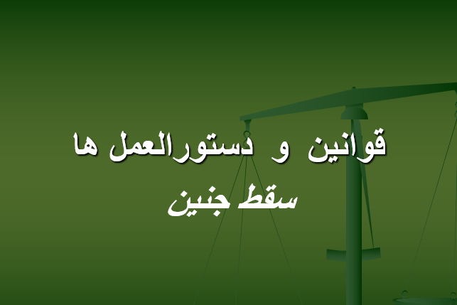 دانلود-پاورپوینت-قوانين-و-دستورالعمل-ها-سقط-جنين